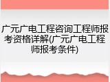 广元广电工程咨询工程师报考资格详解(广元广电工程师报考条件)