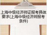 上海中级经济师证报考具体要求(上海中级经济师报考条件)