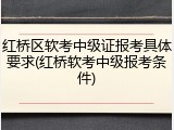 红桥区软考中级证报考具体要求(红桥软考中级报考条件)