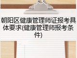 朝阳区健康管理师证报考具体要求(健康管理师报考条件)