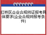 红桥区企业合规师证报考具体要求(企业合规师报考条件)