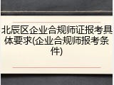 北辰区企业合规师证报考具体要求(企业合规师报考条件)