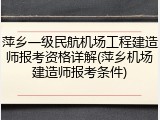 萍乡一级民航机场工程建造师报考资格详解(萍乡机场建造师报考条件)