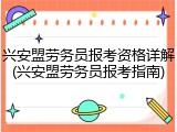 兴安盟劳务员报考资格详解(兴安盟劳务员报考指南)