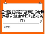 通州区健康管理师证报考具体要求(健康管理师报考条件)
