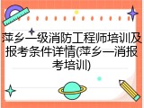 萍乡一级消防工程师培训及报考条件详情(萍乡一消报考培训)
