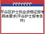 平谷区护士执业资格证报考具体要求(平谷护士报考条件)