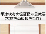平凉软考高级证报考具体要求(软考高级报考条件)
