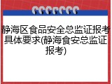 静海区食品安全总监证报考具体要求(静海食安总监证报考)