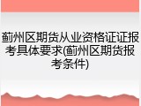 蓟州区期货从业资格证证报考具体要求(蓟州区期货报考条件)
