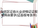宝坻区证券从业资格证证报考具体要求(证券报考条件)