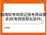 陇南软考高级证报考具体要求(软考高级报名条件)