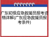 广东初级应急救援员报考资格详解(广东应急救援员报考条件)