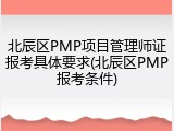 北辰区PMP项目管理师证报考具体要求(北辰区PMP报考条件)