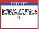 静海区PMP项目管理师证报考具体要求(PMP报考条件)