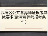 武清区公共营养师证报考具体要求(武清营养师报考条件)