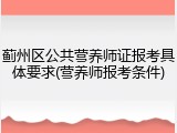 蓟州区公共营养师证报考具体要求(营养师报考条件)