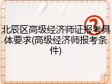 北辰区高级经济师证报考具体要求(高级经济师报考条件)