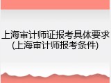 上海审计师证报考具体要求(上海审计师报考条件)