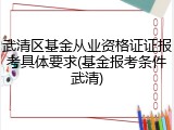 武清区基金从业资格证证报考具体要求(基金报考条件武清)