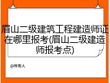 眉山二级建筑工程建造师证在哪里报考(眉山二级建造师报考点)
