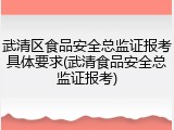 武清区食品安全总监证报考具体要求(武清食品安全总监证报考)
