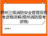 梧州三级消防安全管理员报考资格详解(梧州消防报考资格)