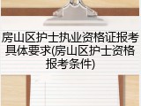 房山区护士执业资格证报考具体要求(房山区护士资格报考条件)
