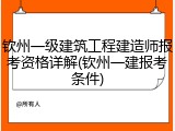 钦州一级建筑工程建造师报考资格详解(钦州一建报考条件)