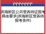 滨海新区公共营养师证报考具体要求(滨海新区营养师报考条件)