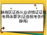 静海区证券从业资格证证报考具体要求(证券报考条件静海)
