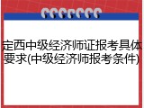定西中级经济师证报考具体要求(中级经济师报考条件)