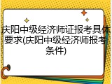 庆阳中级经济师证报考具体要求(庆阳中级经济师报考条件)