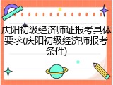 庆阳初级经济师证报考具体要求(庆阳初级经济师报考条件)