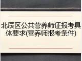 北辰区公共营养师证报考具体要求(营养师报考条件)