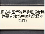 廊坊中医传统师承证报考具体要求(廊坊中医师承报考条件)