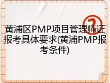 黄浦区PMP项目管理师证报考具体要求(黄浦PMP报考条件)