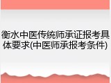 衡水中医传统师承证报考具体要求(中医师承报考条件)