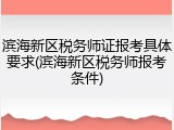 滨海新区税务师证报考具体要求(滨海新区税务师报考条件)