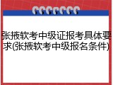 张掖软考中级证报考具体要求(张掖软考中级报名条件)