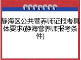 静海区公共营养师证报考具体要求(静海营养师报考条件)