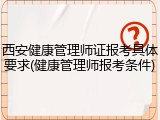 西安健康管理师证报考具体要求(健康管理师报考条件)