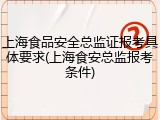 上海食品安全总监证报考具体要求(上海食安总监报考条件)