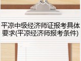 平凉中级经济师证报考具体要求(平凉经济师报考条件)
