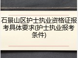 石景山区护士执业资格证报考具体要求(护士执业报考条件)