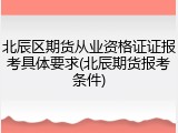 北辰区期货从业资格证证报考具体要求(北辰期货报考条件)