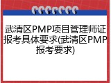 武清区PMP项目管理师证报考具体要求(武清区PMP报考要求)