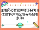 津南区公共营养师证报考具体要求(津南区营养师报考条件)