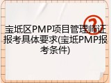 宝坻区PMP项目管理师证报考具体要求(宝坻PMP报考条件)