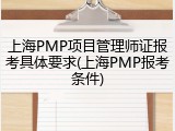上海PMP项目管理师证报考具体要求(上海PMP报考条件)